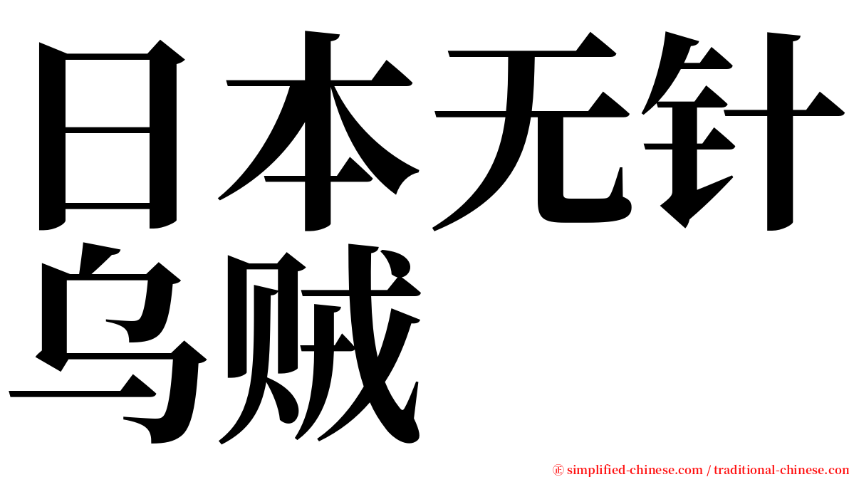 日本无针乌贼 serif font