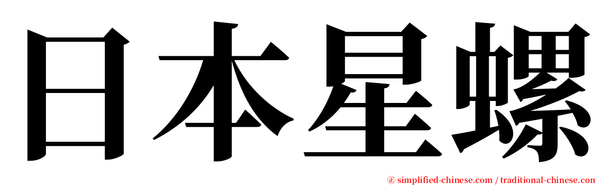 日本星螺 serif font