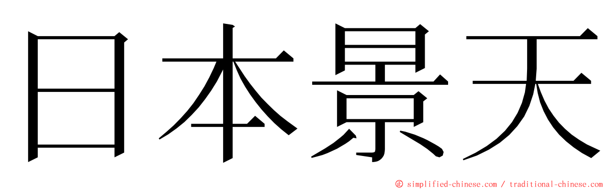 日本景天 ming font