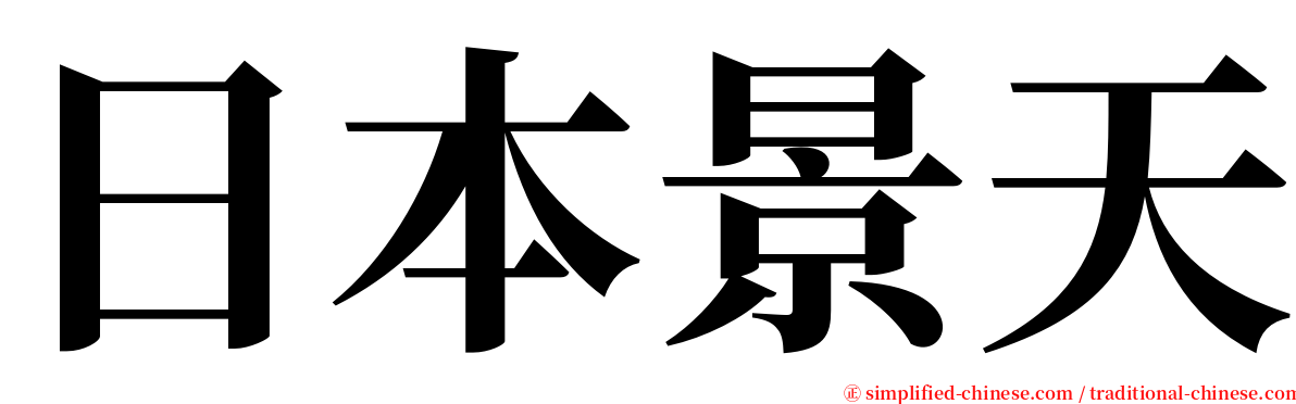 日本景天 serif font