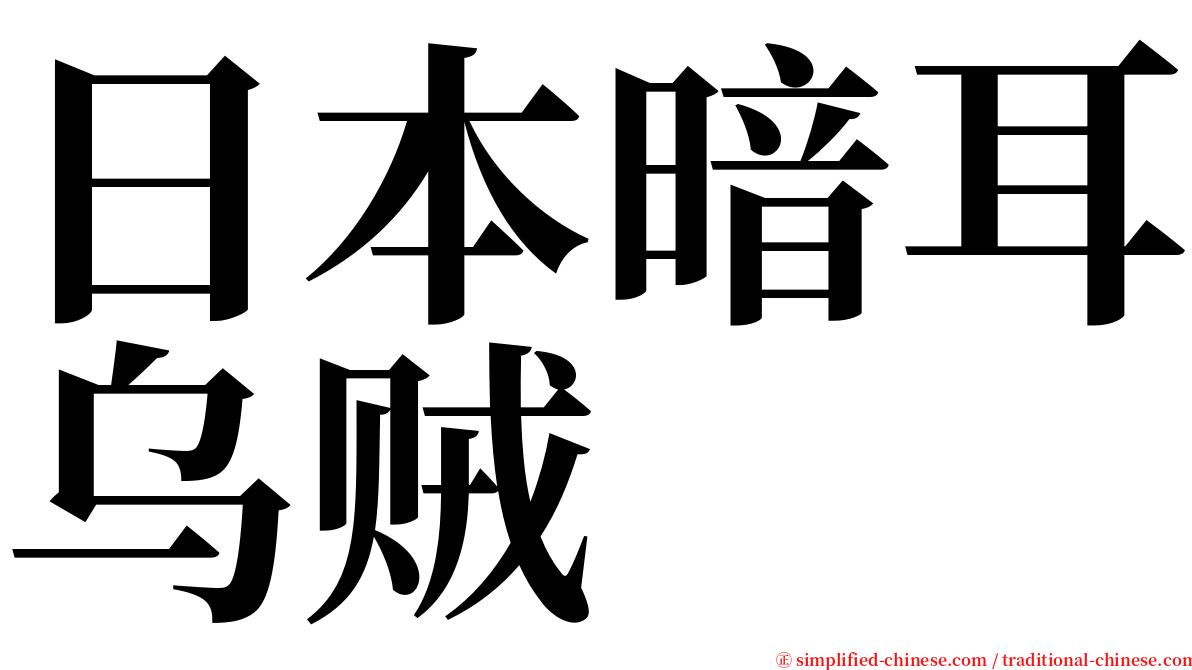 日本暗耳乌贼 serif font