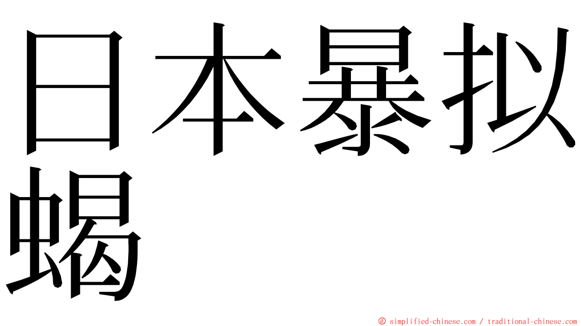 日本暴拟蝎 ming font
