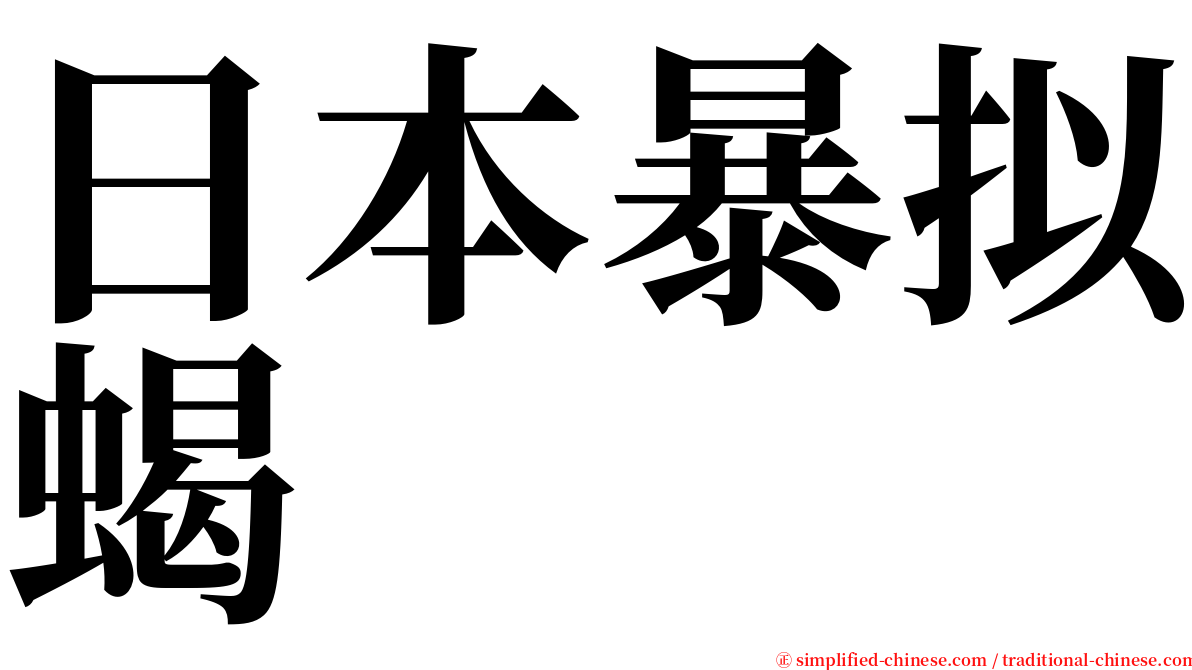 日本暴拟蝎 serif font