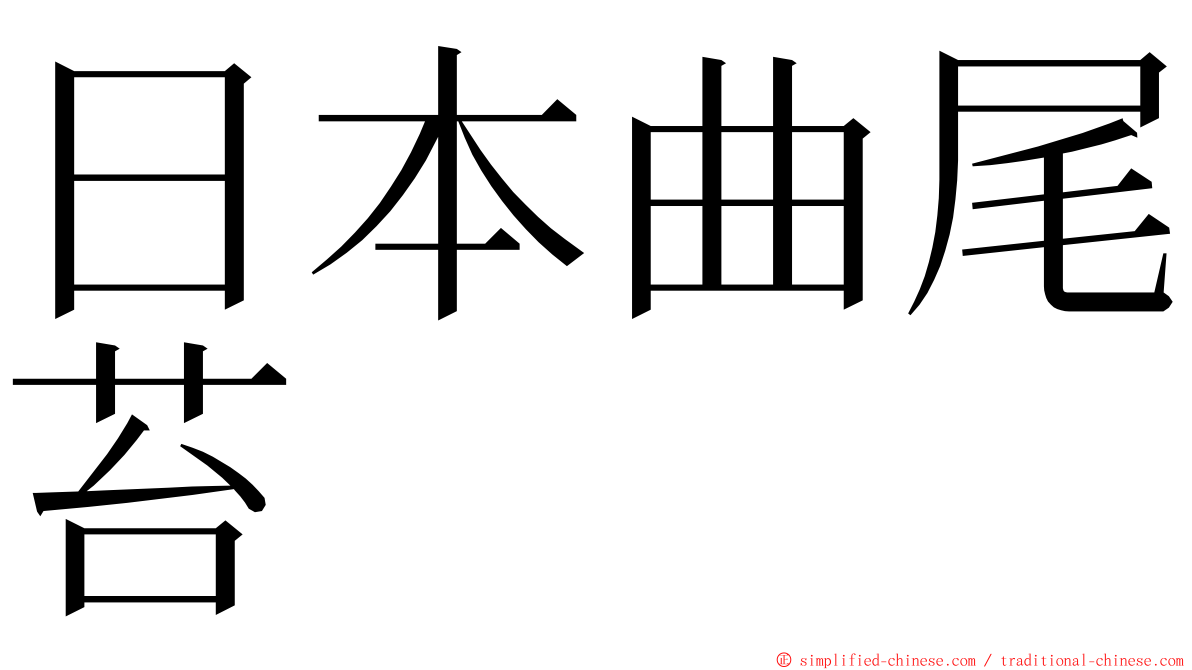 日本曲尾苔 ming font
