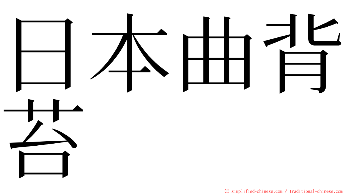 日本曲背苔 ming font