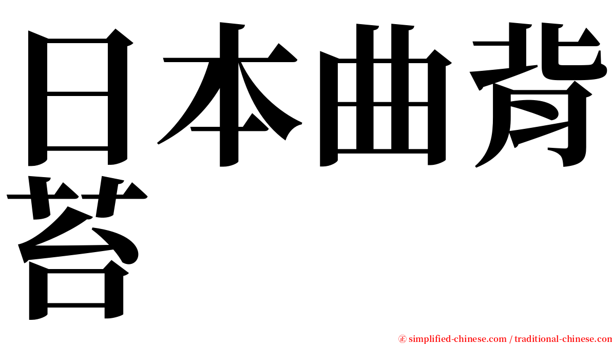 日本曲背苔 serif font