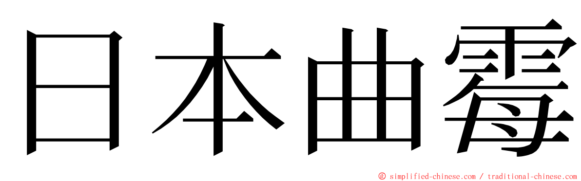 日本曲霉 ming font