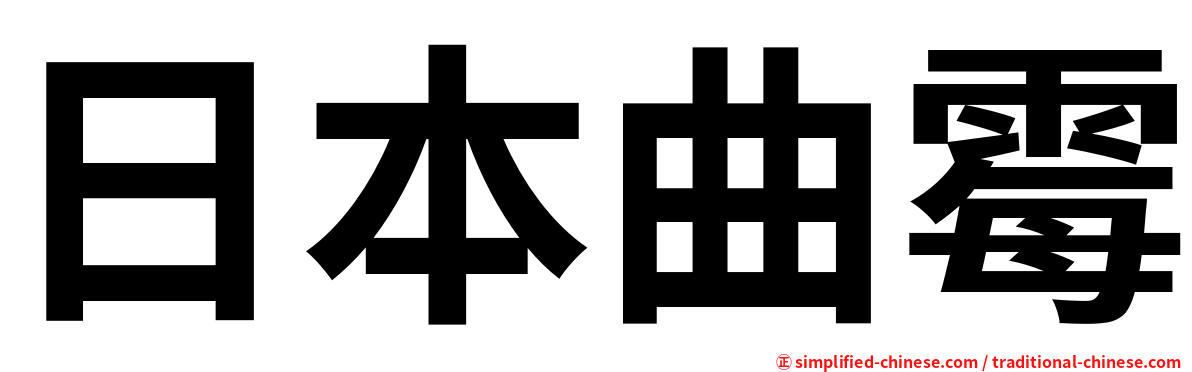 日本曲霉