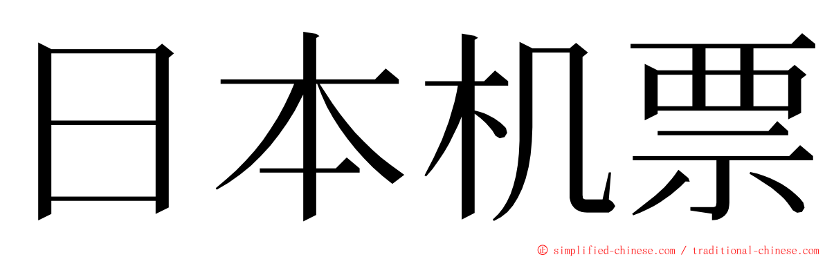 日本机票 ming font