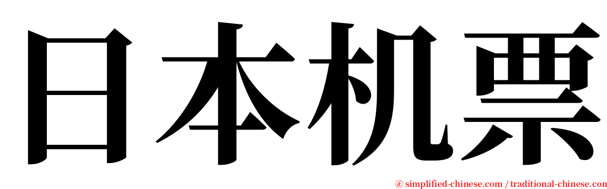 日本机票 serif font