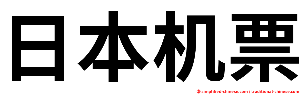 日本机票