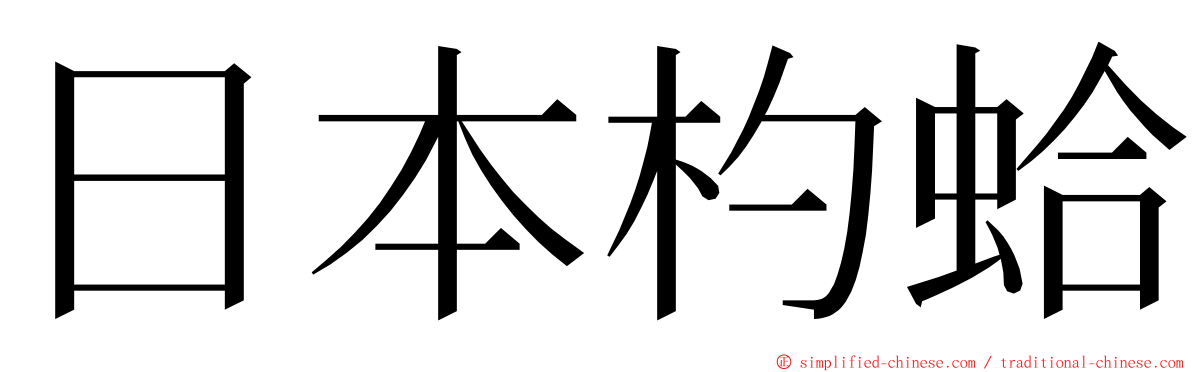 日本杓蛤 ming font