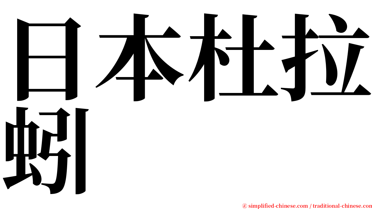 日本杜拉蚓 serif font