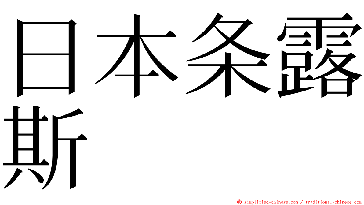 日本条露斯 ming font