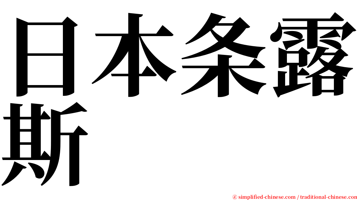 日本条露斯 serif font