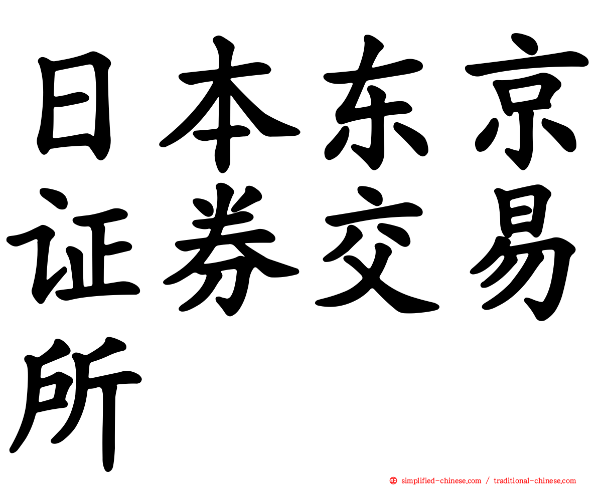 日本东京证券交易所