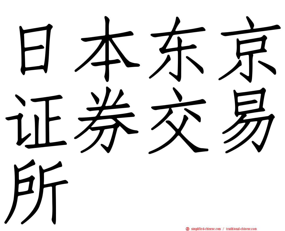 日本东京证券交易所