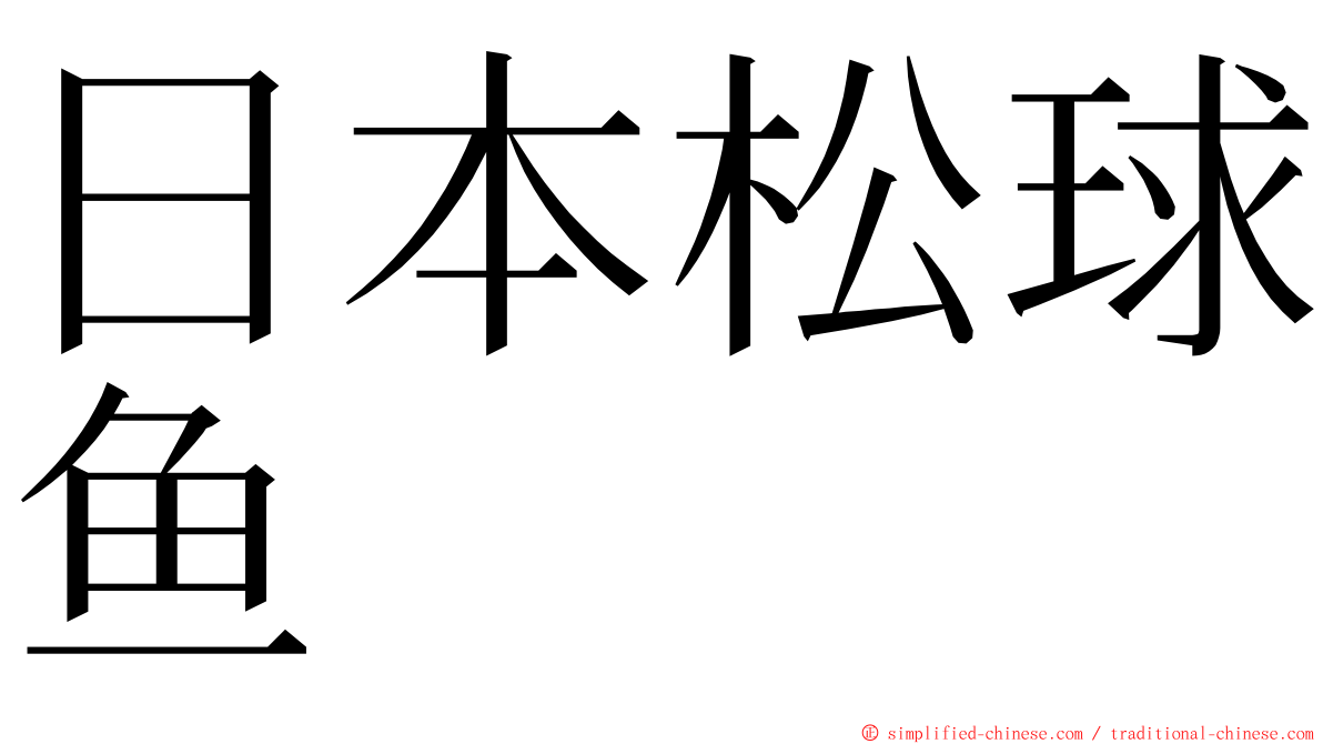 日本松球鱼 ming font