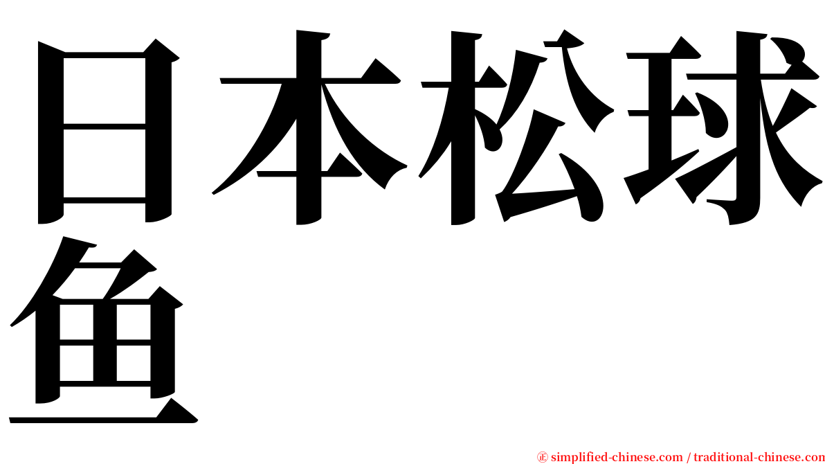 日本松球鱼 serif font