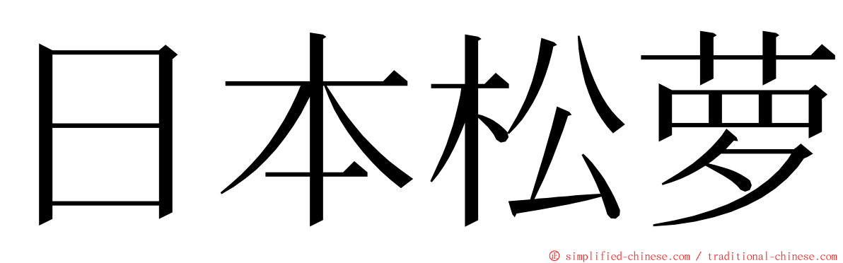 日本松萝 ming font