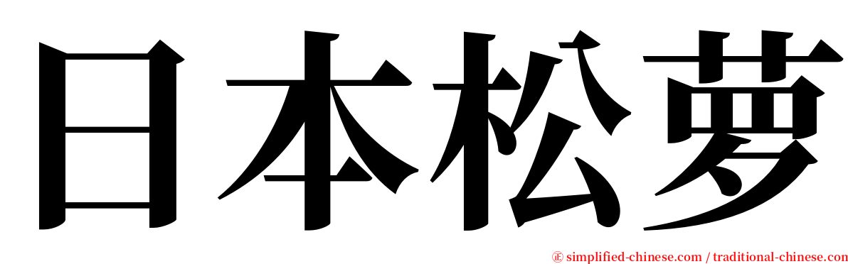 日本松萝 serif font