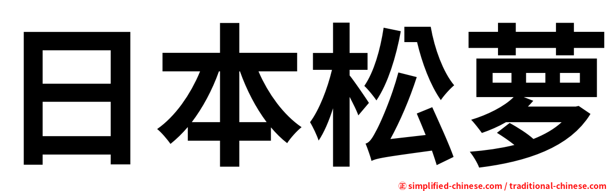 日本松萝