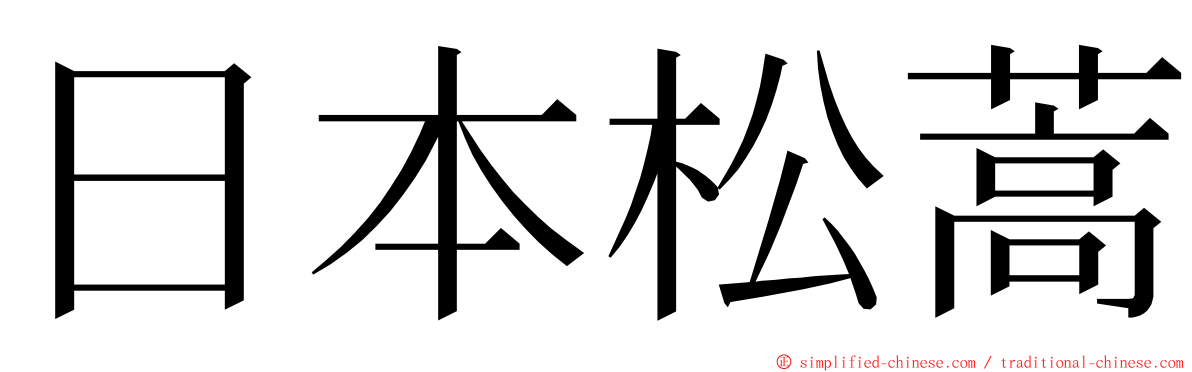 日本松蒿 ming font