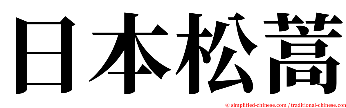 日本松蒿 serif font