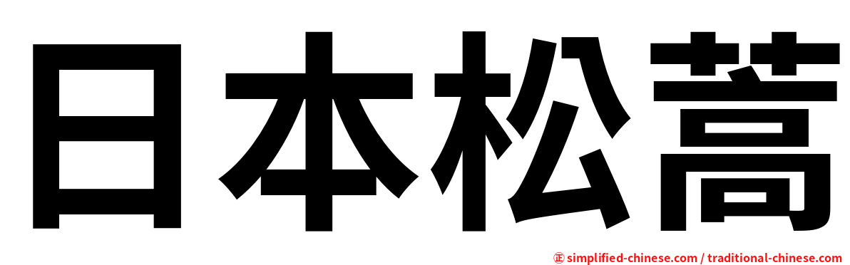 日本松蒿