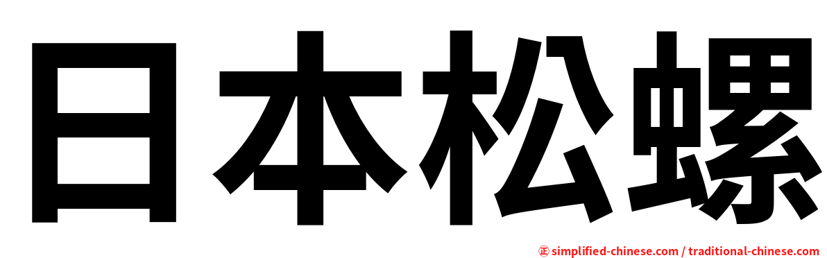 日本松螺