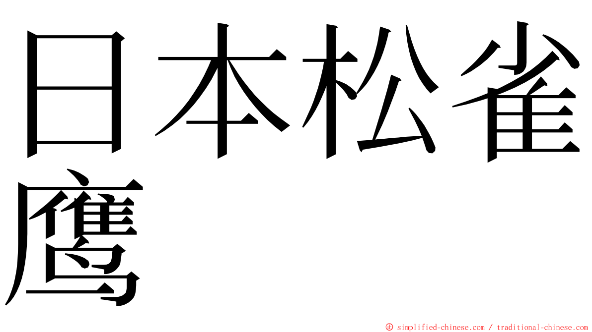 日本松雀鹰 ming font