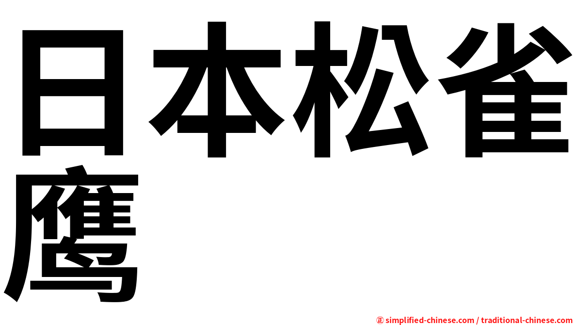 日本松雀鹰