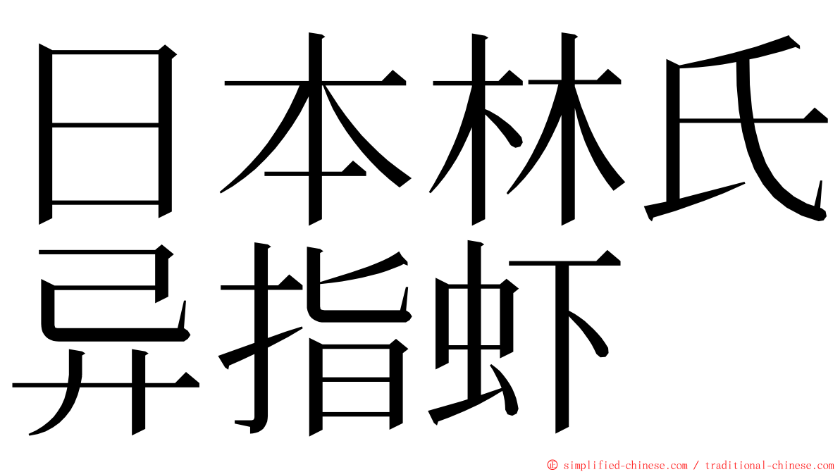 日本林氏异指虾 ming font