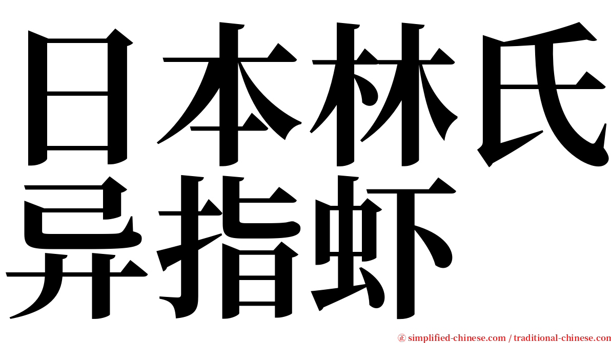 日本林氏异指虾 serif font