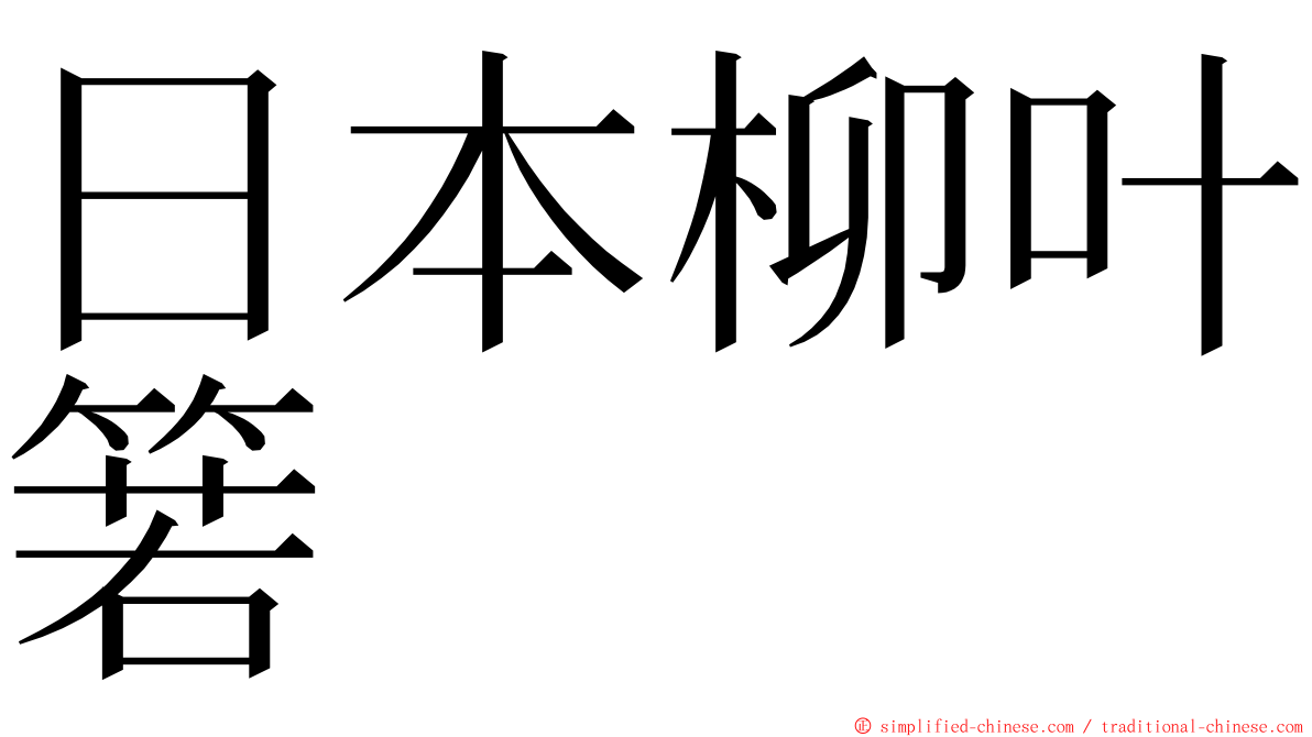 日本柳叶箬 ming font