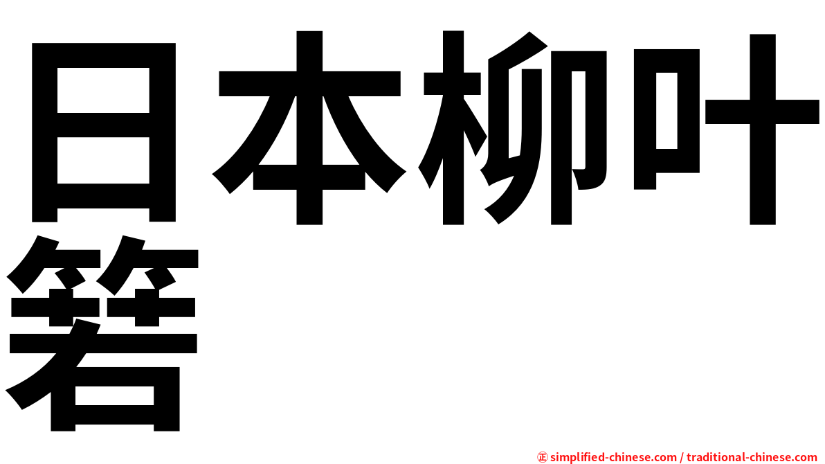 日本柳叶箬