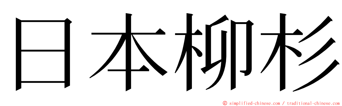 日本柳杉 ming font