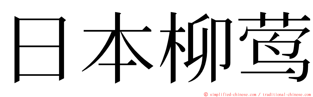 日本柳莺 ming font