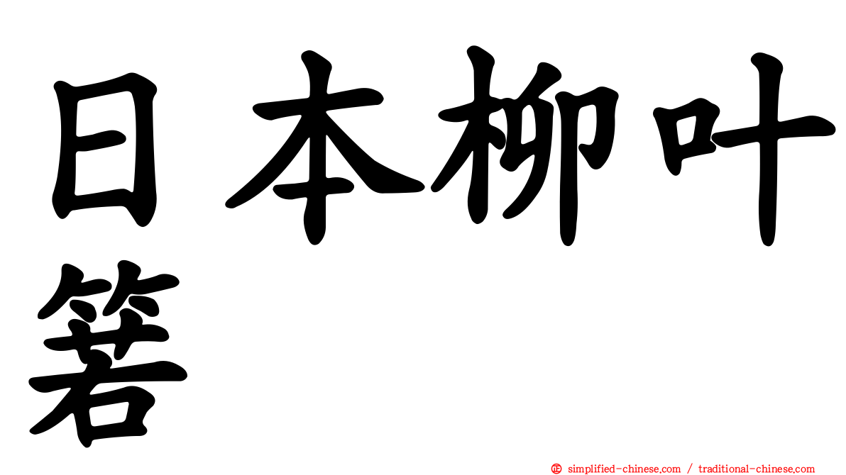 日本柳叶箬