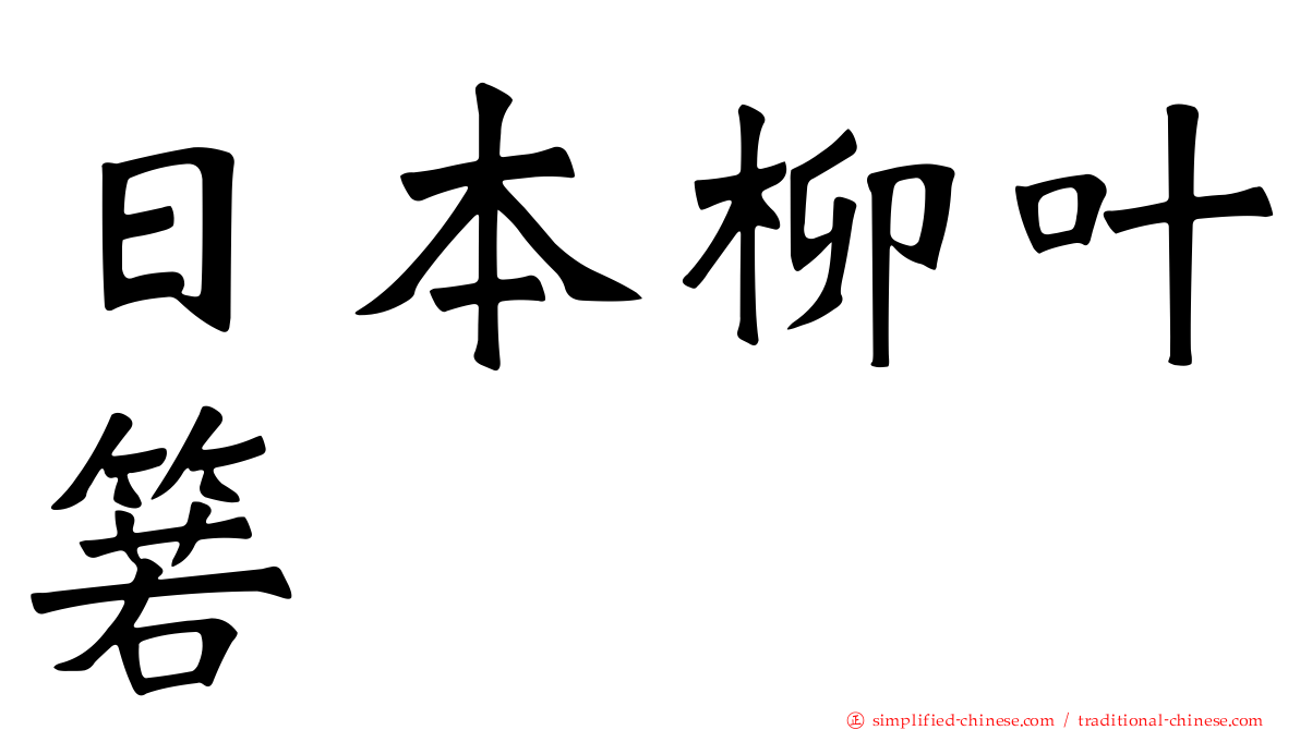 日本柳叶箬