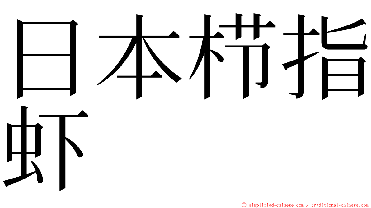 日本栉指虾 ming font