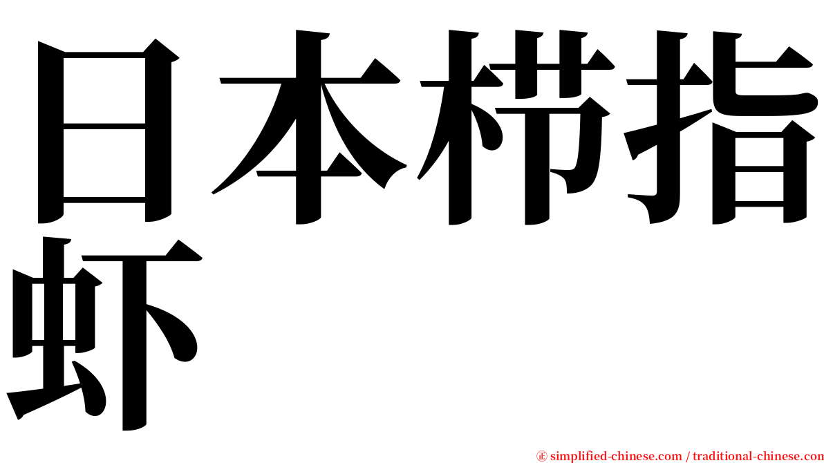 日本栉指虾 serif font