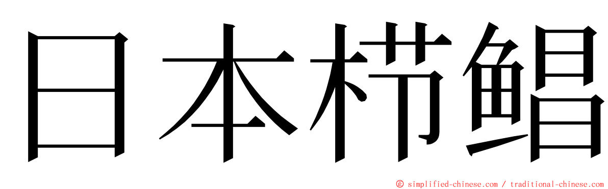 日本栉鲳 ming font