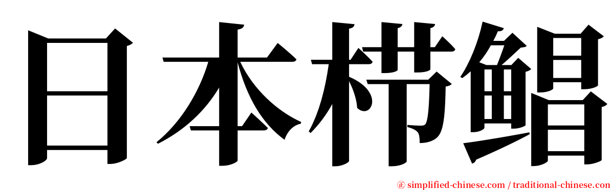 日本栉鲳 serif font