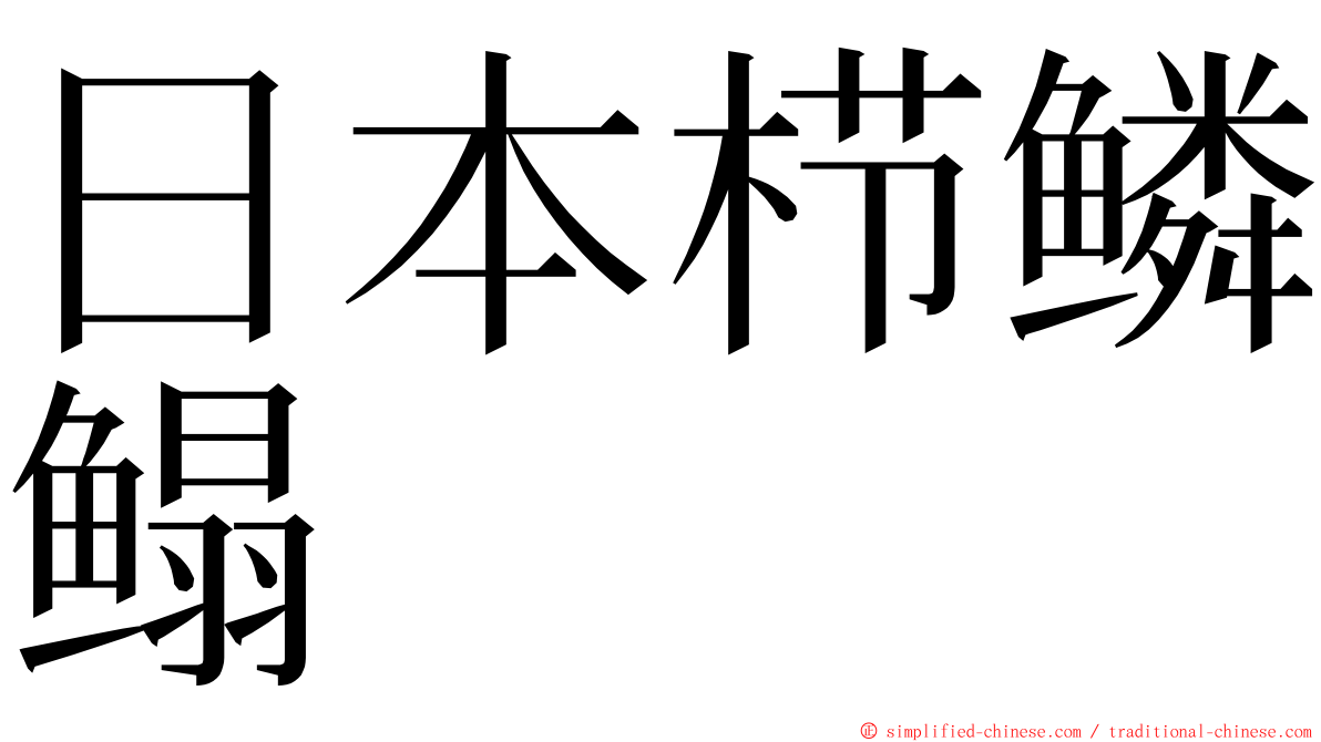 日本栉鳞鳎 ming font