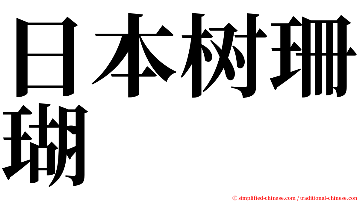 日本树珊瑚 serif font