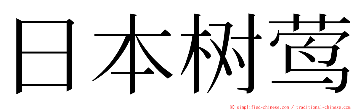日本树莺 ming font
