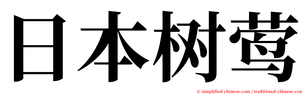 日本树莺 serif font