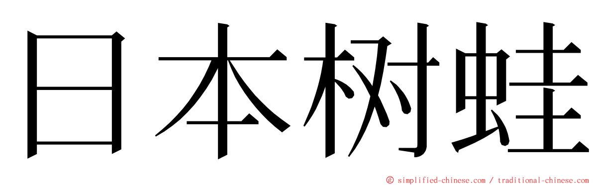 日本树蛙 ming font