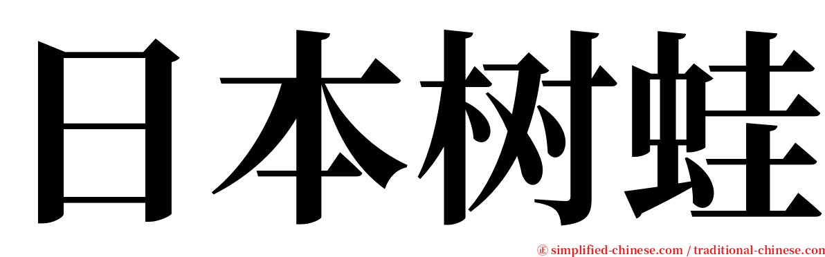 日本树蛙 serif font